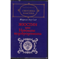 Жюстин, или Неволите на добродетелта Жюстин, или Неволите на добродетелта