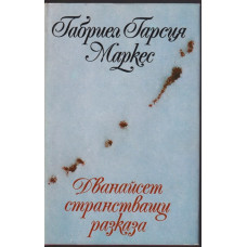 Дванайсет странстващи разказа Дванайсет странстващи разказа