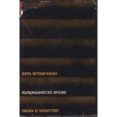 Кърджалийско време