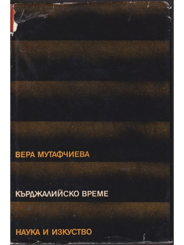 Кърджалийско време Кърджалийско време