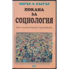 Покана за социология Покана за социология