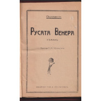 Русата Венера Русата Венера