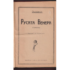 Русата Венера