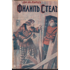 Филипъ Стиилъ Филипъ Стиилъ