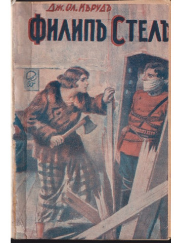 Филипъ Стиилъ Филипъ Стиилъ