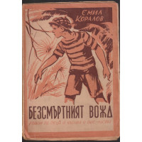 Безсмъртният вожд Безсмъртният вожд