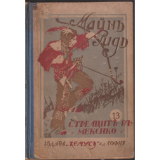 Стрелците въ Мексико Стрелците въ Мексико