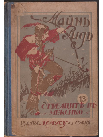 Стрелците въ Мексико Стрелците въ Мексико