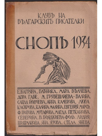 Снопъ 1934. Клубъ на българските писателки Снопъ 1934. Клубъ на българските писателки