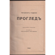 Петдесеть години Петдесеть години
