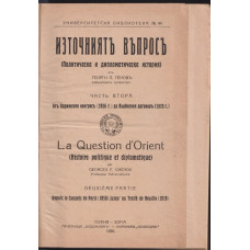 Източниятъ въпросъ. Част 2: Отъ Парижския конгресъ (1856 г.) до Ньойския договоръ (1919 г.)