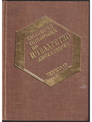 Календарен справочник по пчеларство