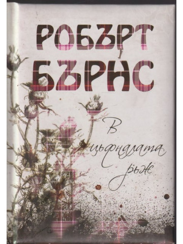 В цъфналата ръж В цъфналата ръж