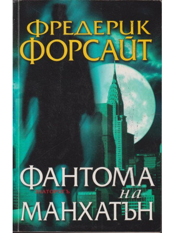 Фантома на Манхатън Фантома на Манхатън