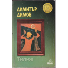 Тютюн Тютюн