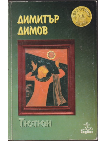 Тютюн Тютюн