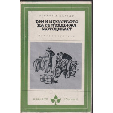 Зен и изкуството да се поддържа мотоциклет Зен и изкуството да се поддържа мотоциклет