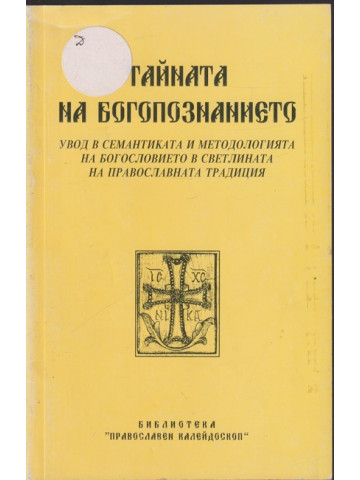 Тайната на богопознанието Тайната на богопознанието