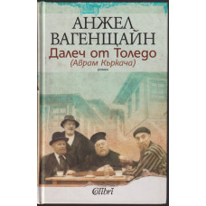 Далеч от Толедо (Аврам Къркача) Далеч от Толедо (Аврам Къркача)
