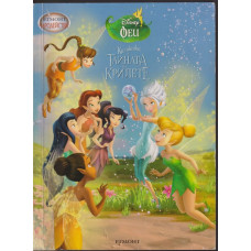 Камбанка и тайната на крилете Камбанка и тайната на крилете