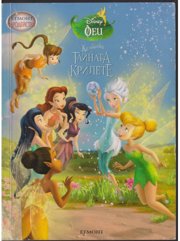 Камбанка и тайната на крилете Камбанка и тайната на крилете