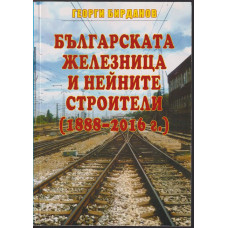 Българската железница и нейните строители (1888-2016 г.) Българската железница и нейните строители (1888-2016 г.)