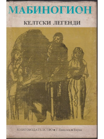 Мабиногион Мабиногион