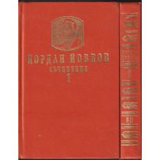 Съчинения. Том 1-2