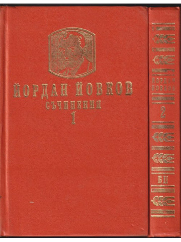 Съчинения. Том 1-2 Съчинения. Том 1-2