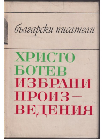 Избрани произведения Избрани произведения