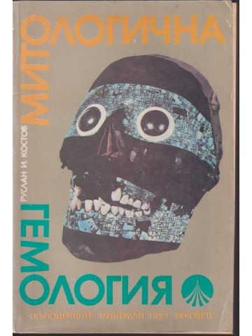 Митологична гемология Митологична гемология