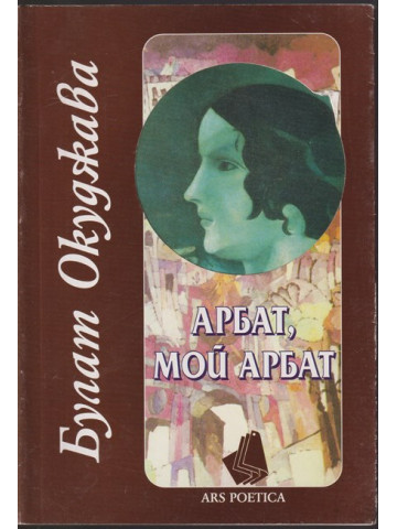 Арбат, мой Арбат Арбат, мой Арбат