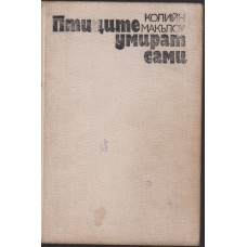 Птиците умират сами Птиците умират сами