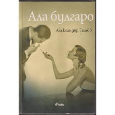 Ала булгаро Ала булгаро