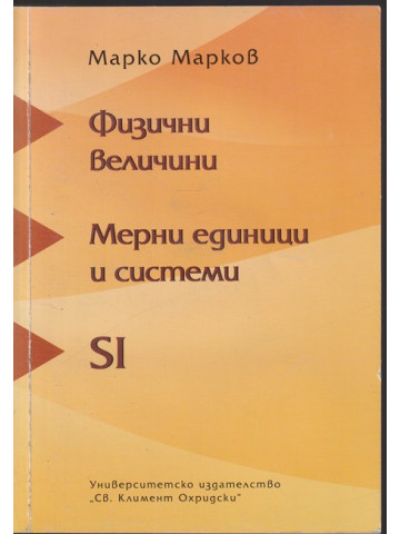 Физични величини. Мерни единици и системи SI Физични величини. Мерни единици и системи SI