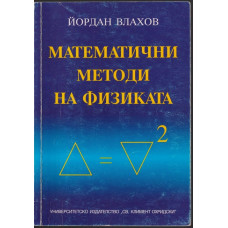 Математични методи на физиката Математични методи на физиката