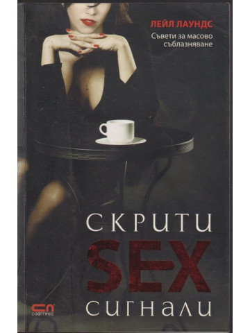 Скрити sex сигнали Скрити sex сигнали