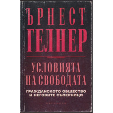 Условията на свободата Условията на свободата