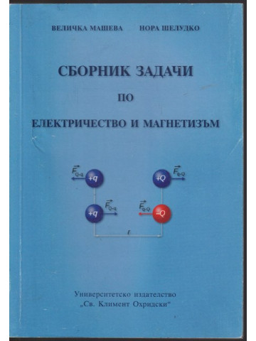 Сборник задачи по електричество и магнетизъм
