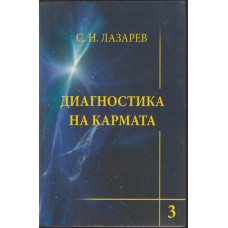 Диагностика на кармата. Част 3 Диагностика на кармата. Част 3