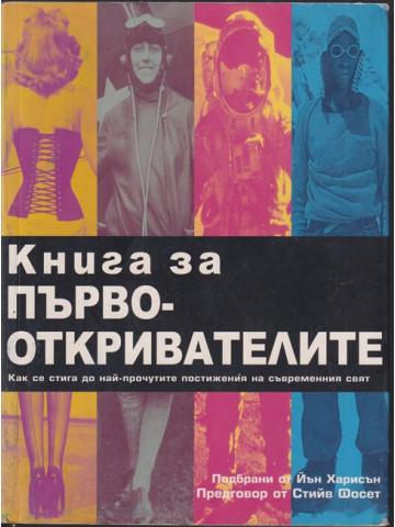 Книга за първооткривателите Книга за първооткривателите