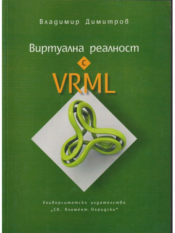 Виртуална реалност с VRML Виртуална реалност с VRML