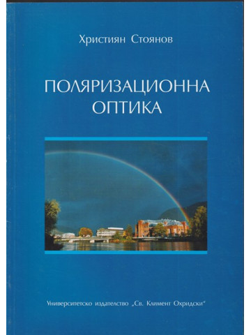 Поляризационна оптика