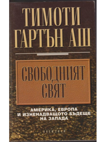 Свободният свят Свободният свят