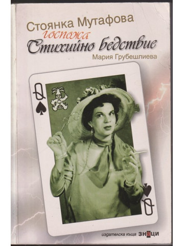 Госпожа Стихийно бедствие Госпожа Стихийно бедствие