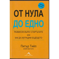 От нула до едно От нула до едно