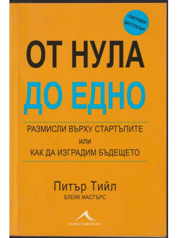 От нула до едно От нула до едно
