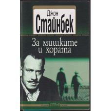 За мишките и хората