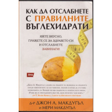 Как да отслабнете с правилните въглехидрати Как да отслабнете с правилните въглехидрати