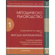 Методическо ръководство за решаване на задачи по висша математика. Част 1-2 Методическо ръководство за решаване на задачи по висша математика. Част 1-2